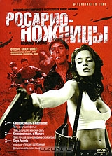 Росарио-ножницы