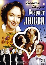 Возраст любви
