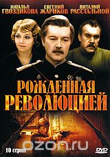 Рожденная революцией. Серии 1-10