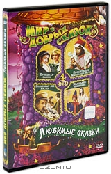 Мир добрых сказок: Любимые сказки
