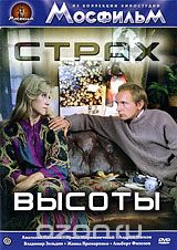Страх высоты
