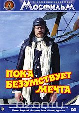 Пока безумствует мечта