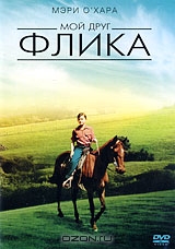 Мой друг Флика