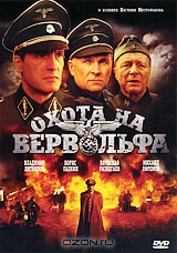 Охота на Вервольфа