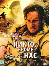 Никто, кроме нас...