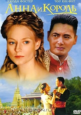 Анна и король