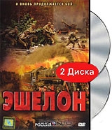 Эшелон. Серии 1-8
