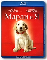 Марли и я