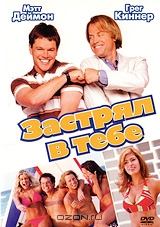 Застрял в тебе