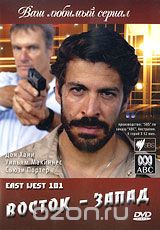 Восток - Запад