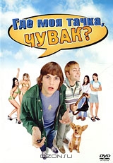 Где моя тачка, чувак?