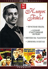 Коллекция Кларка Гейбла