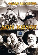 Дон Кихот
