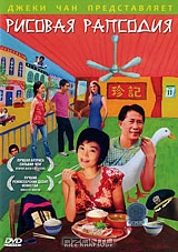 Рисовая рапсодия