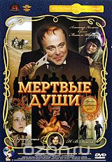 Мертвые души. Серии 3-4