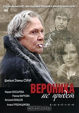 Вероника не придет