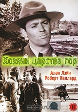 Хозяин царства гор