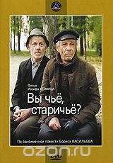 Вы чье, старичье?