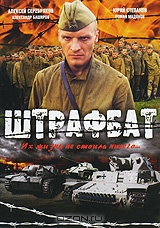 Штрафбат