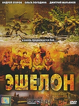 Эшелон