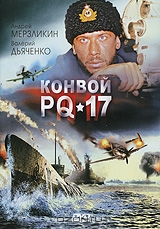 Конвой PQ-17