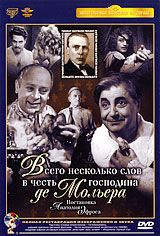 Всего несколько слов в честь господина Де Мольера