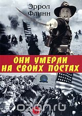 Они умерли на своих постах