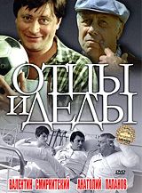 Отцы и деды