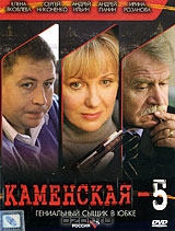 Каменская - 5