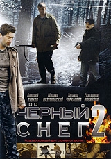 Черный снег 2