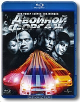 Двойной форсаж