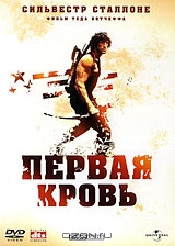 Рэмбо: Первая кровь