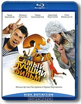 Самый лучший фильм-2