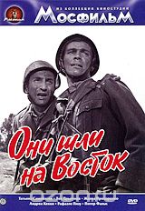 Они шли на Восток