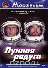 Лунная радуга