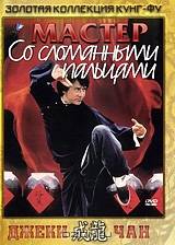 Мастер со сломанными пальцами