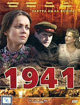 1941. Серии 1-12