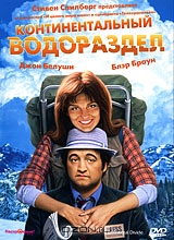 Континентальный водораздел