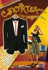 Смокинг по-рязански