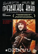 Он убивать не хотел