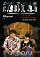 Девушка со швейной машинкой