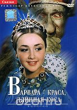 Варвара - Краса, Длинная Коса