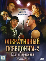 Оперативный псевдоним 2: Код возвращения