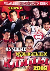 Лучшие музыкальные клипы: Хиты 2009. Часть 2