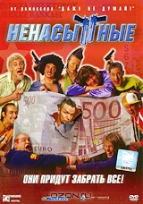 Ненасытные
