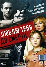 Люблю тебя до смерти