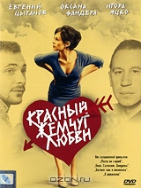 Красный жемчуг любви