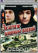 Экипаж машины боевой