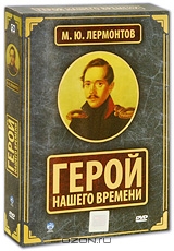 Герой нашего времени. Коллекционное издание