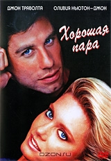 Хорошая пара
